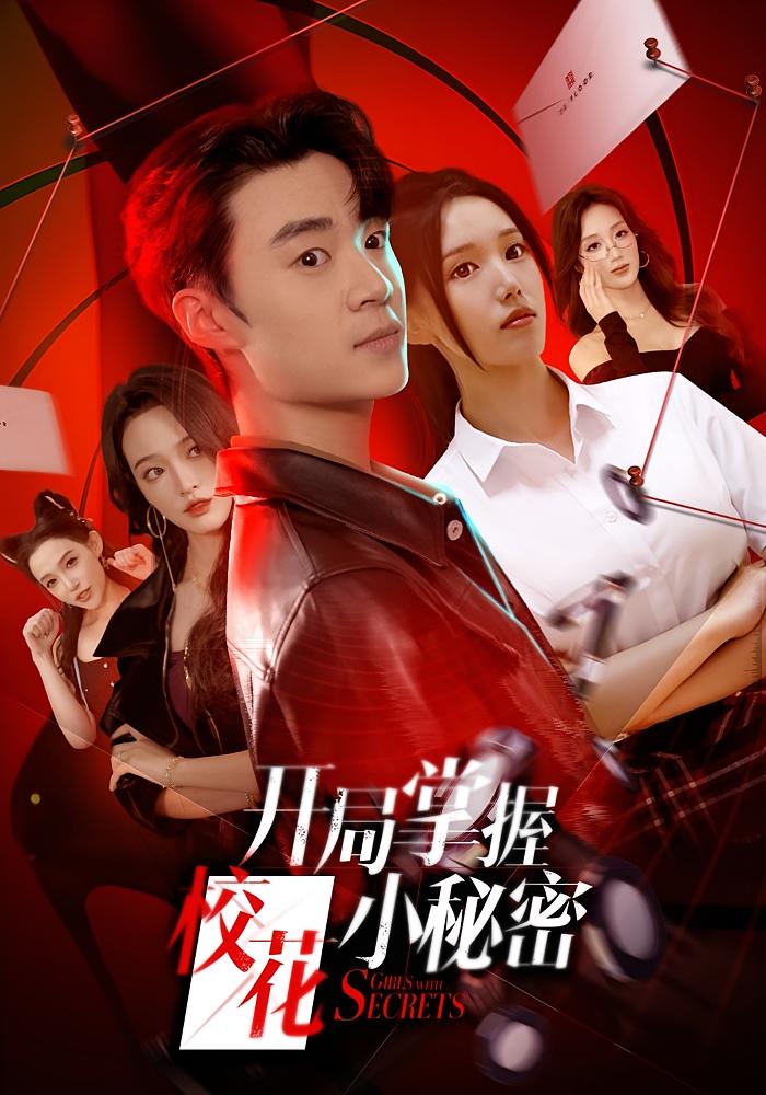 开局掌握校花小秘密 都市脑洞·都市·全64集 代嘉莉&寇腾文&童侃