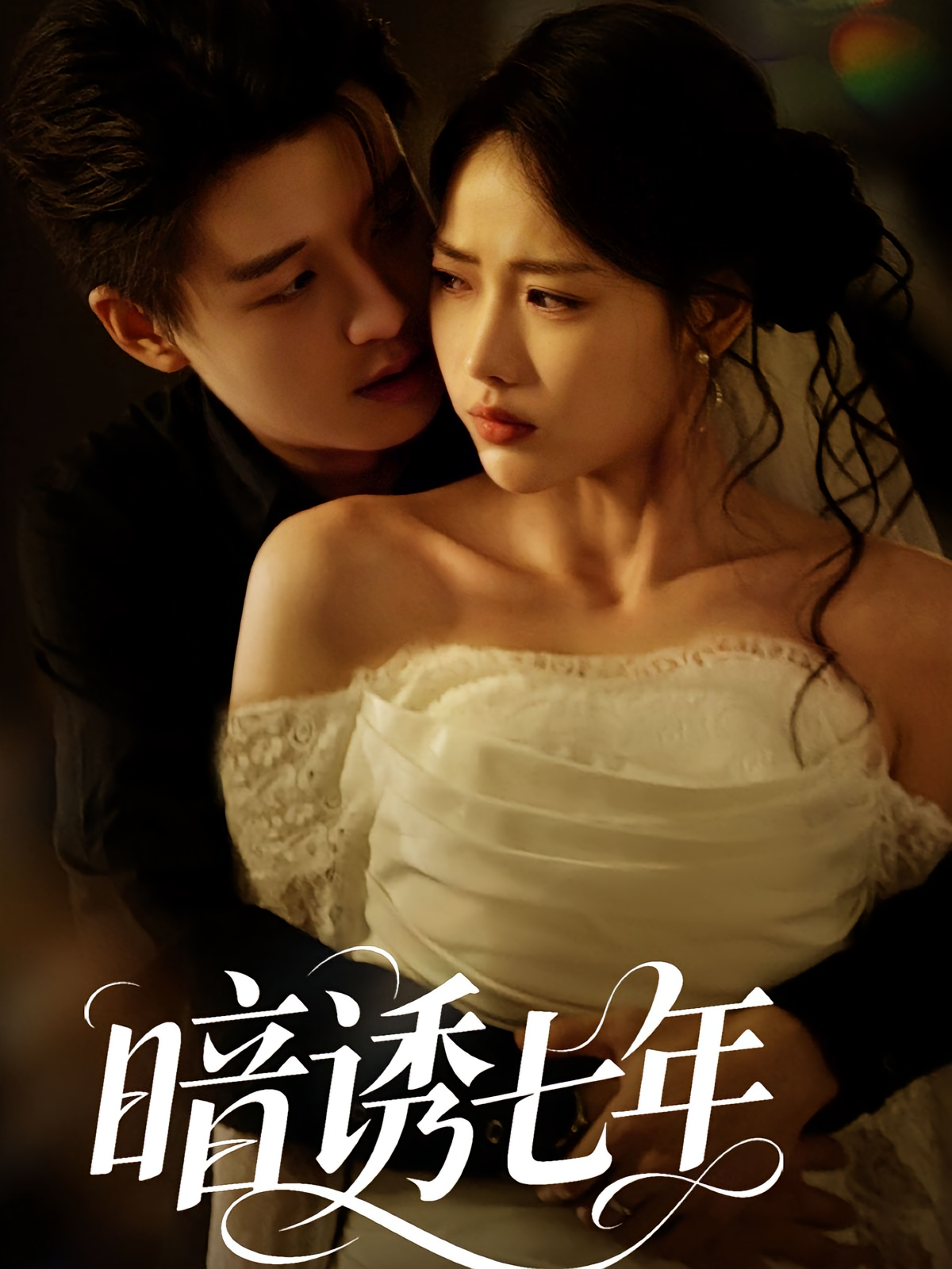 暗诱七年 都市情感·总裁·全85集 钟露莹&陆子栩&乔婉宁