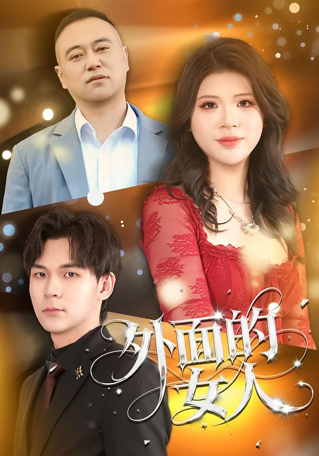 外面的女人封面图