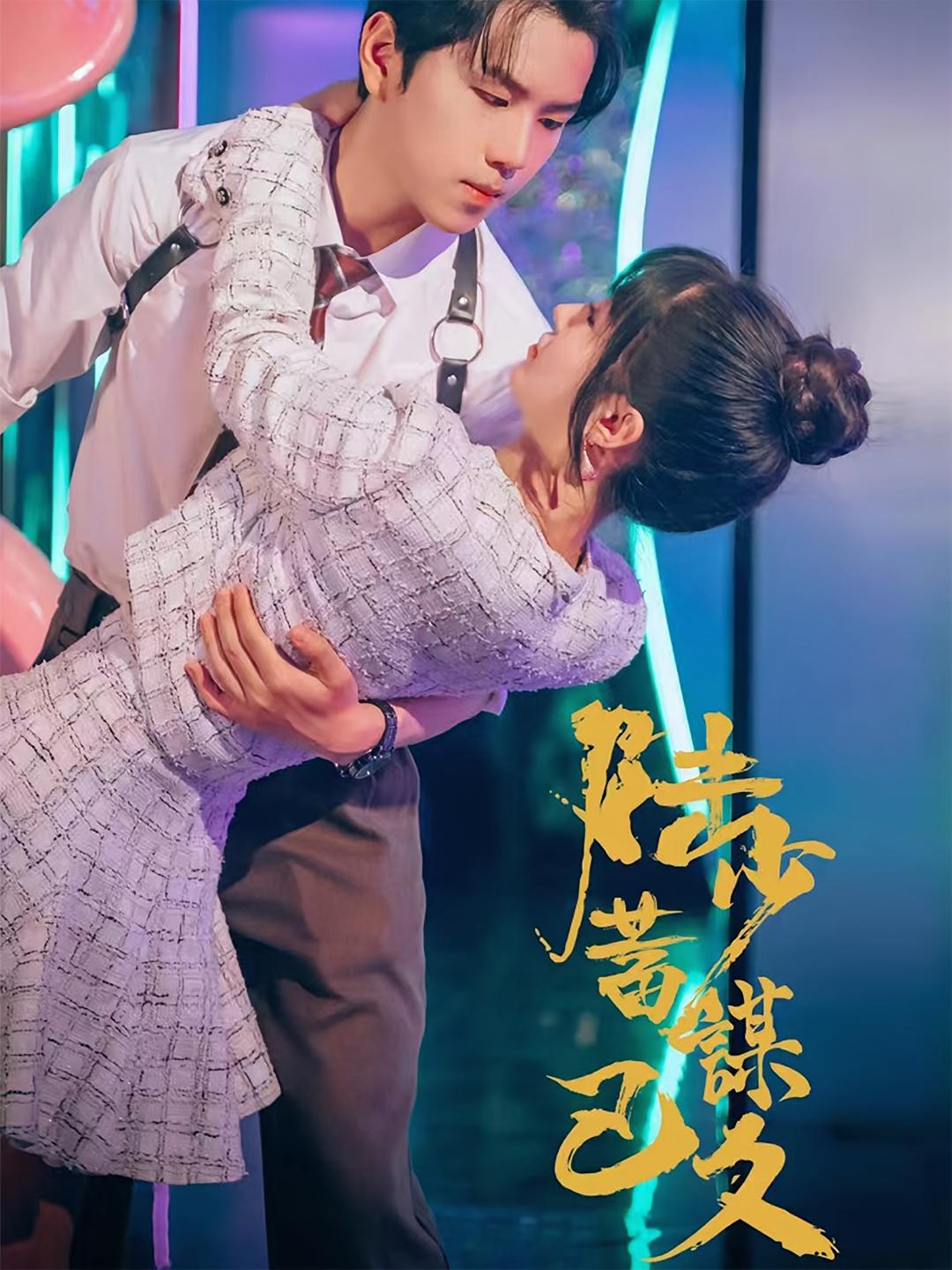 陆少蓄谋已久 都市情感·总裁·全65集 罗嘉麒&田诗雨&金九熹