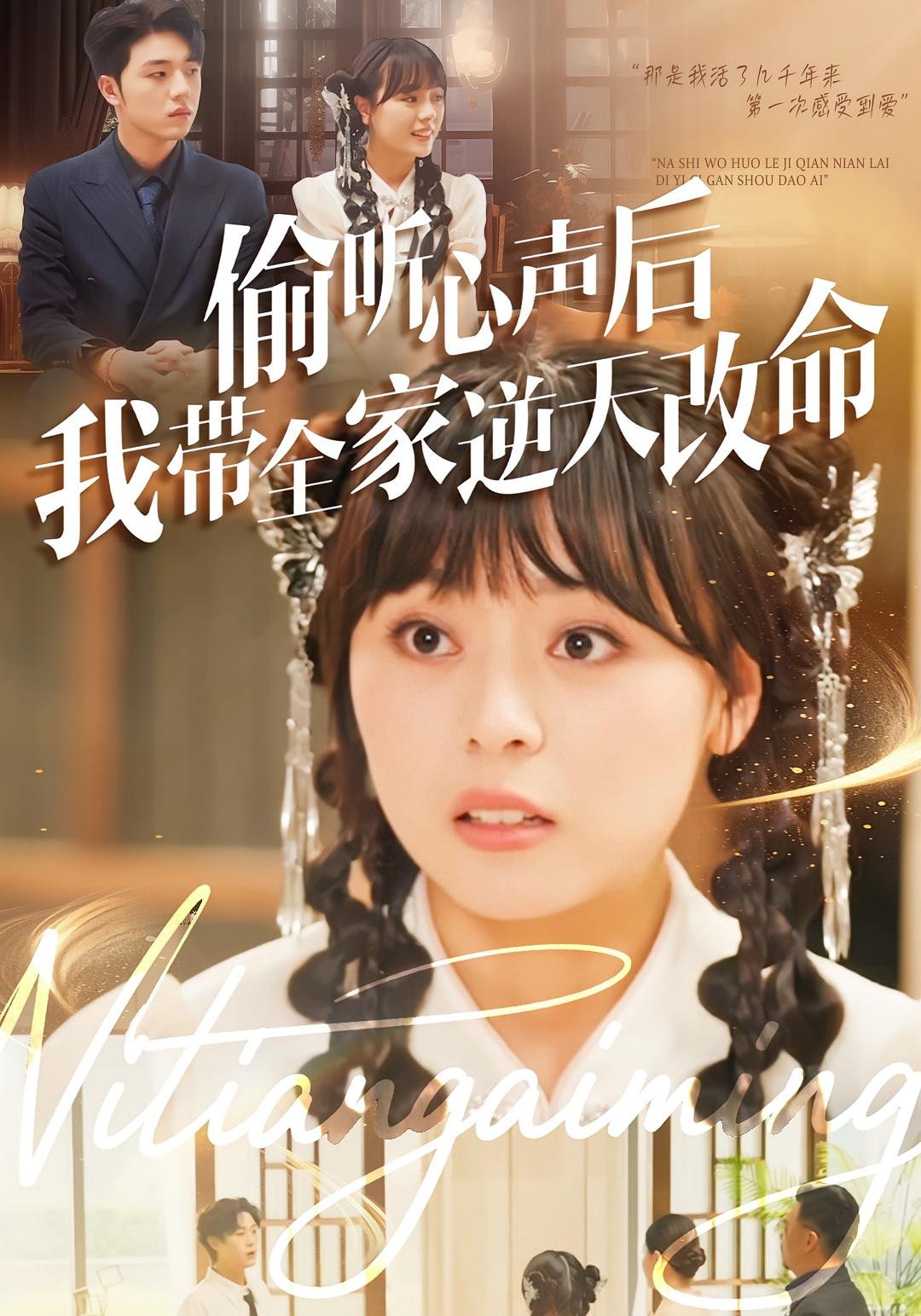 偷听心声后我带全家逆天改命 奇幻爱情·都市·全89集 戚玉洁&郑铂瀚&苏钰