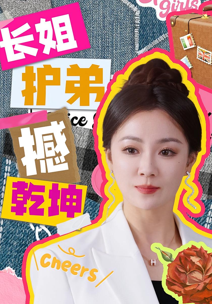 长姐护弟撼乾坤 女性成长·现代·全64集 林思彤&岳樾&刘小瑜