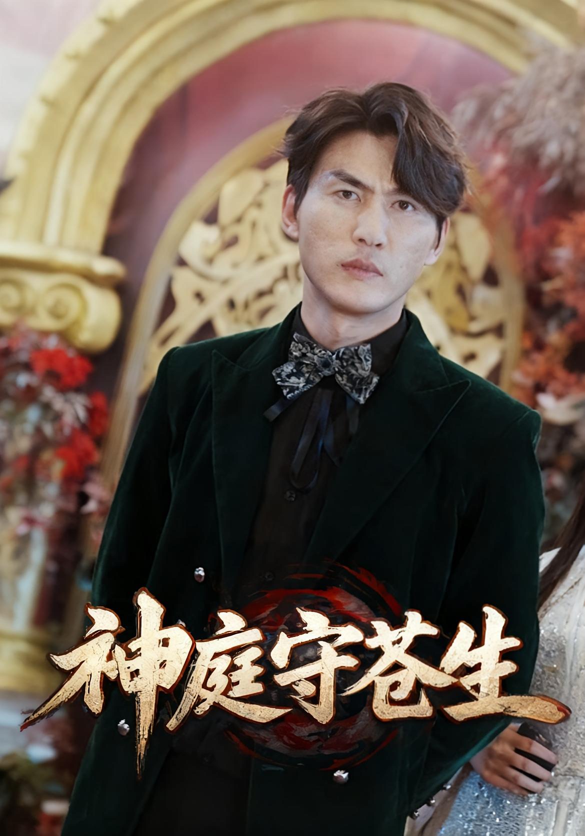 神庭守苍生 战神归来·马甲·全92集 伍云心&申俊辰