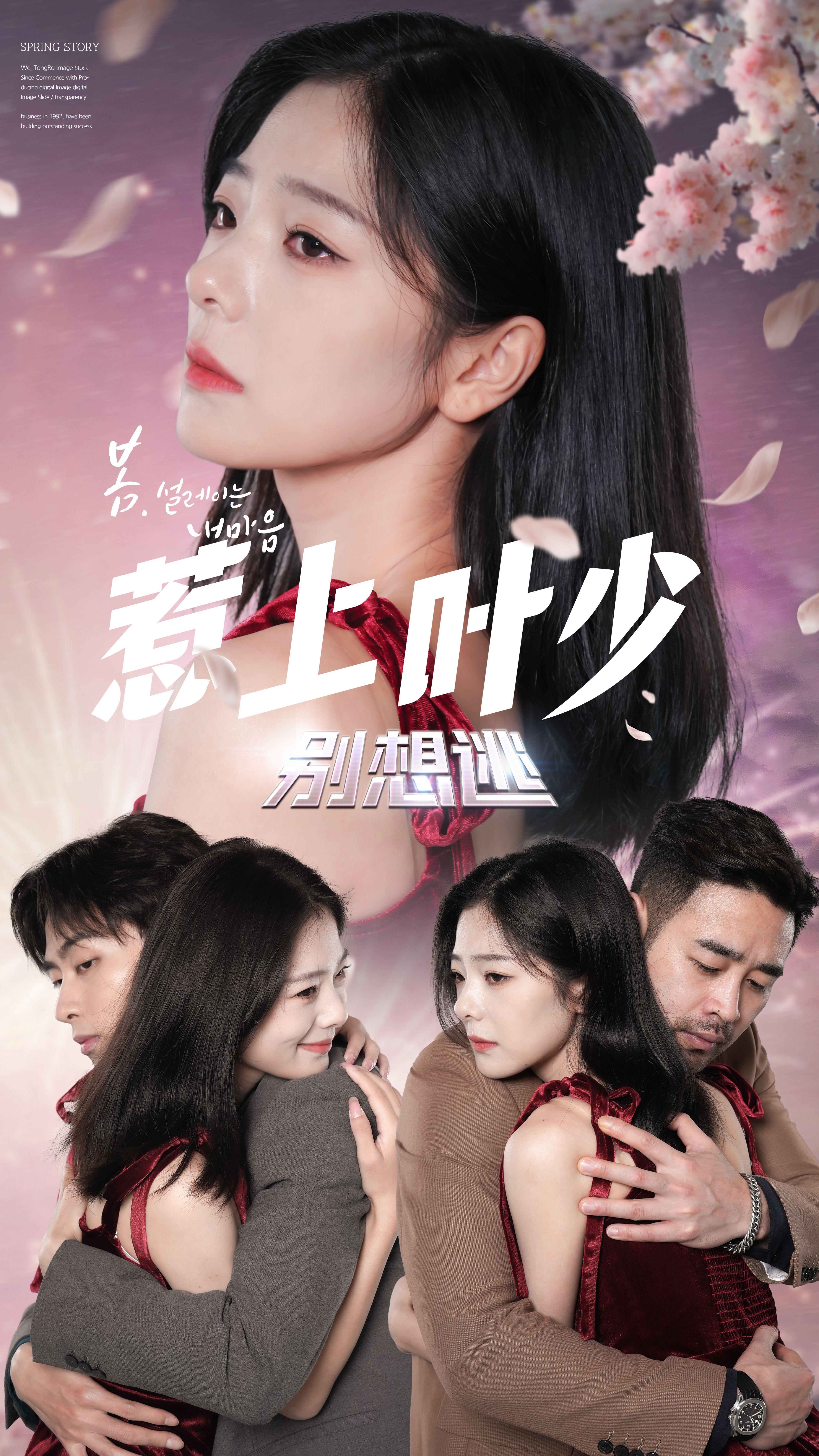 惹上叶少别想逃 现言虐恋·总裁·全94集 吴思橦&刘胤&建泽正