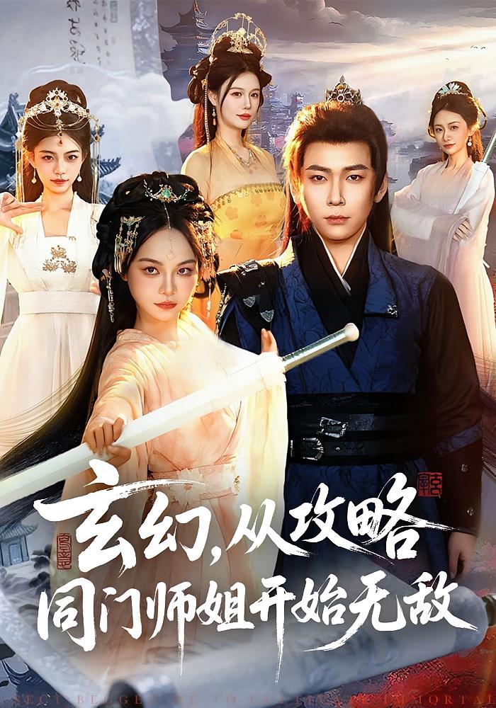 玄幻，从攻略同门师姐开始无敌 玄幻仙侠·穿越·全109集 李家豪&吴妮妮&廖静怡