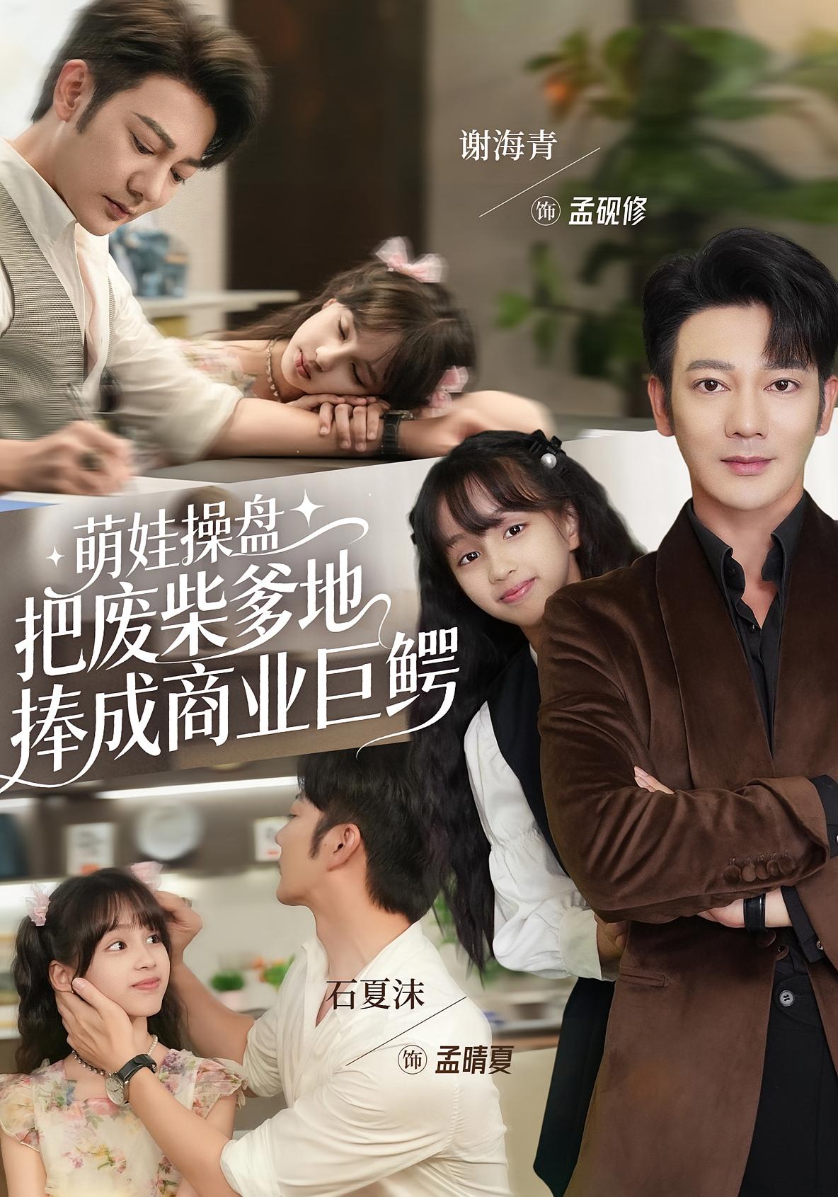萌娃操盘：把废柴爹地捧成商业巨鳄 萌宝·都市·全52集 谢海青&夏沫&华睿