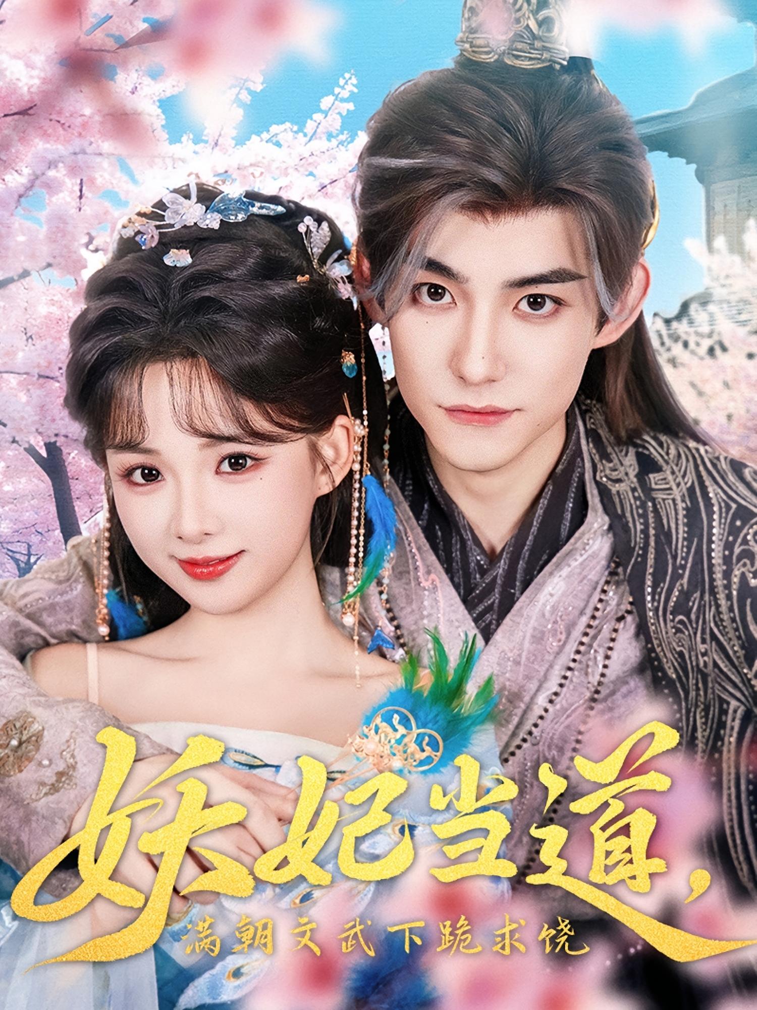 妖妃当道，满朝文武下跪求饶 奇幻爱情·穿书·全62集 曹千祎&李沐阳&魏彩云