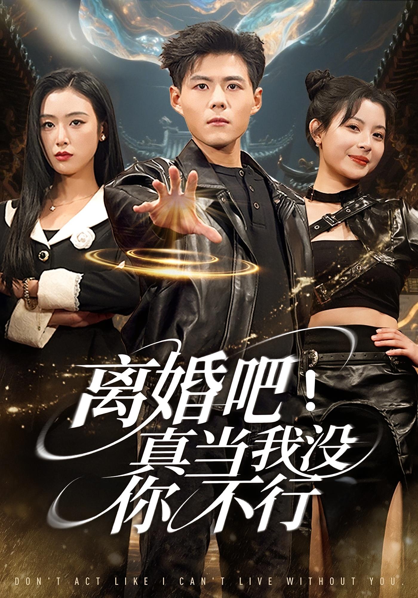 离婚吧！真当我没你不行 赘婿逆袭·玄学·全69集 孙怡&刘峰硕