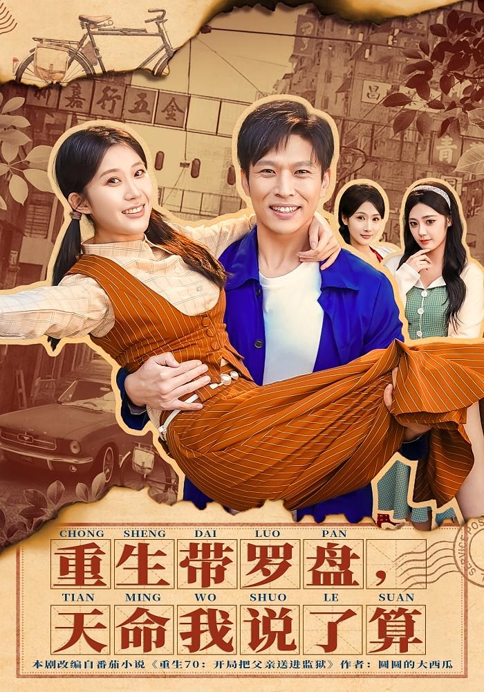 重生带罗盘，天命我说了算 奇幻脑洞·重生·全80集 孙思凡&王奕嘉&张晨曦