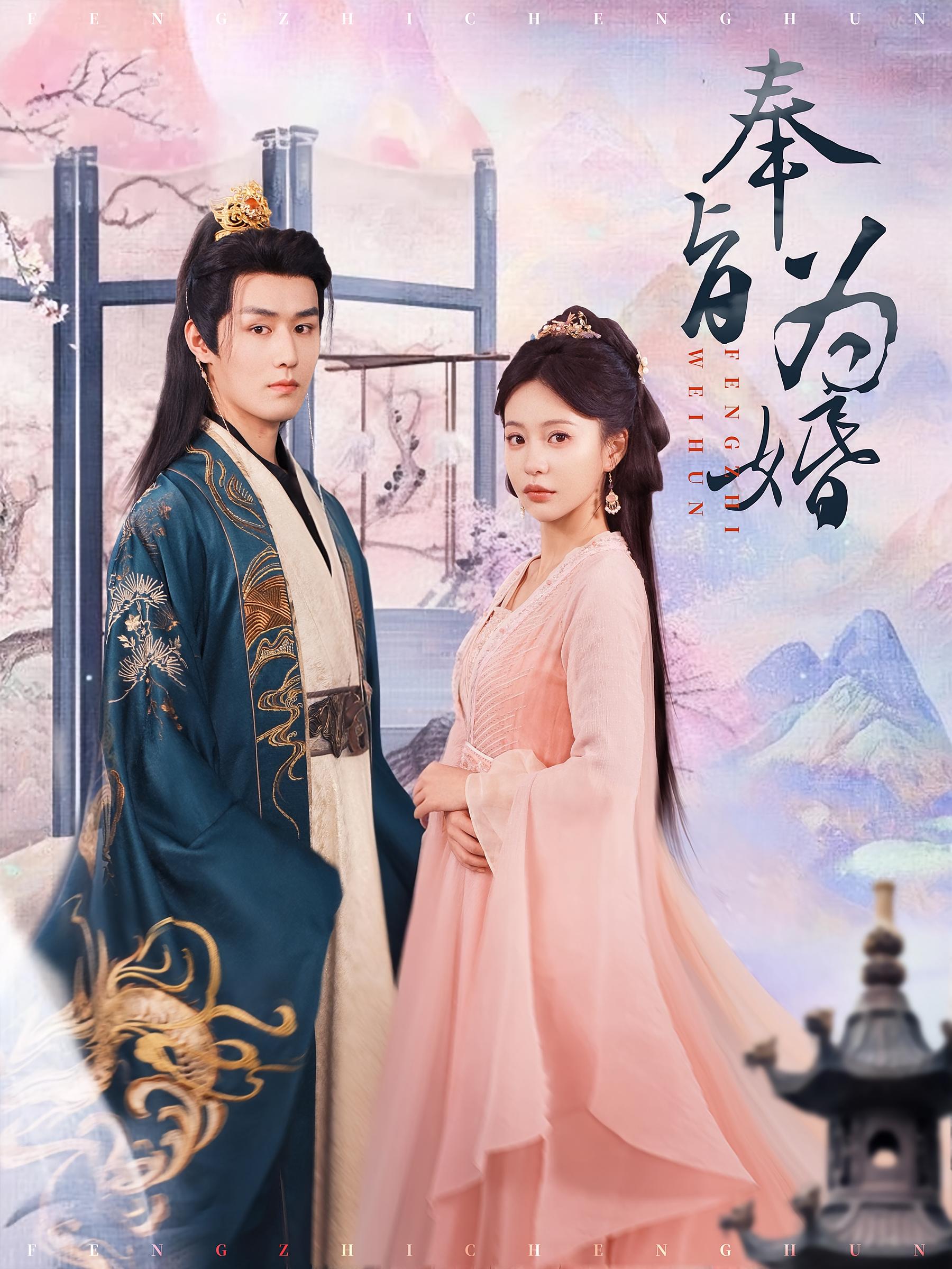 奉旨为婚 宫斗宅斗·重生·全96集 陈思澈&王卓弈&李燕汝