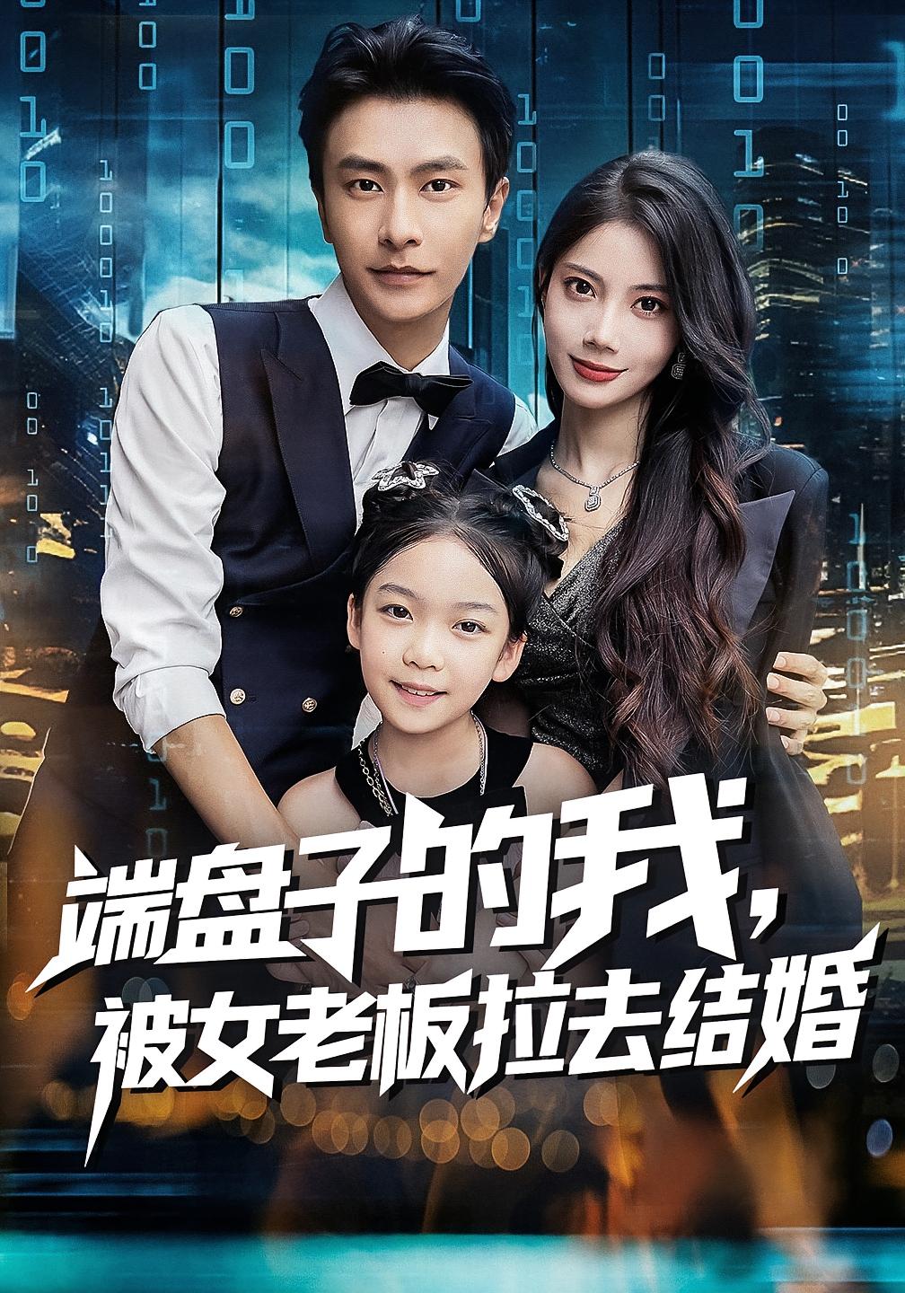 端盘子的我，被女老板拉去结婚 战神归来·都市·全61集 赵德昊&刘念伊&苏文文