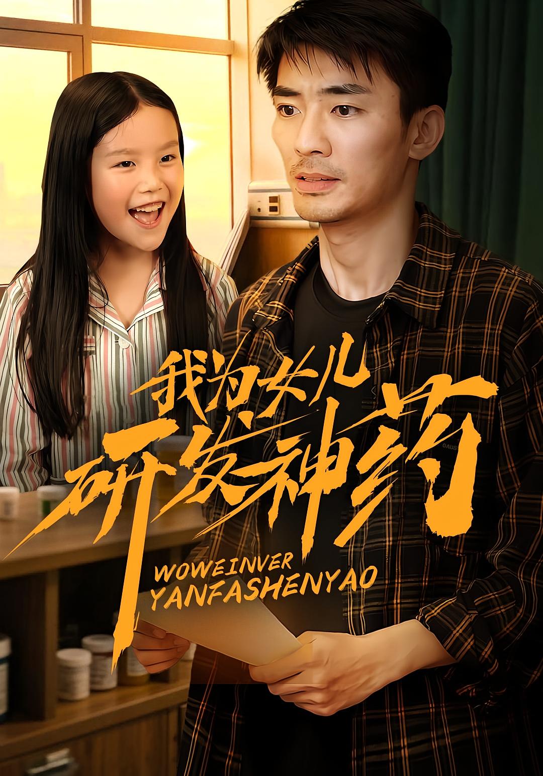 我为女儿研发神药 都市日常·逆袭·全65集 张瀚文&李灵尔