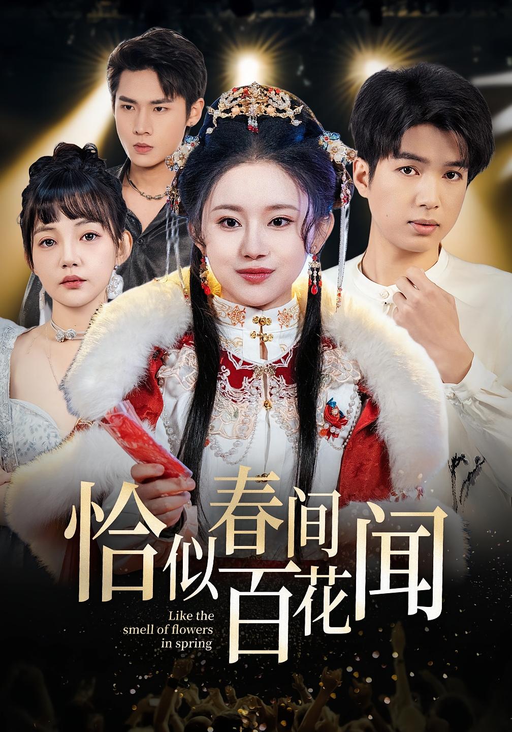 恰似春间百花闻 女性成长·重生·全40集 方璇&王文轩&孔贝贝