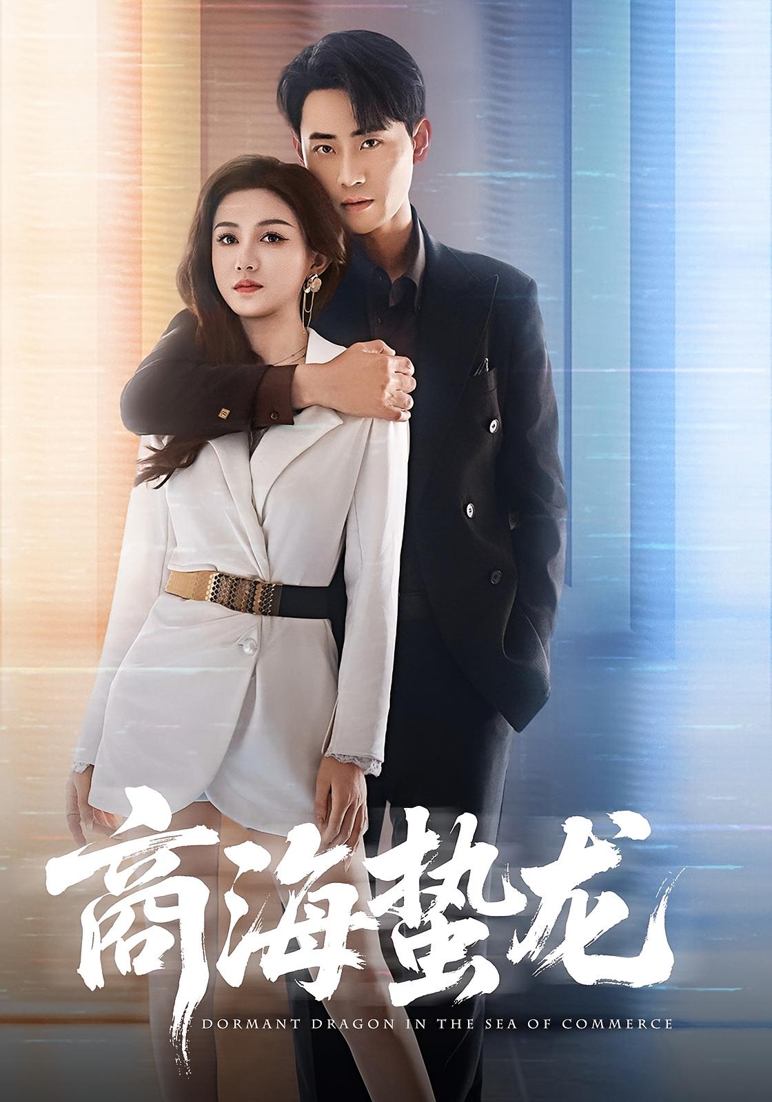 商海蛰龙 都市日常·神豪·全60集 宣嘉橙&杨子愉&陈安琪