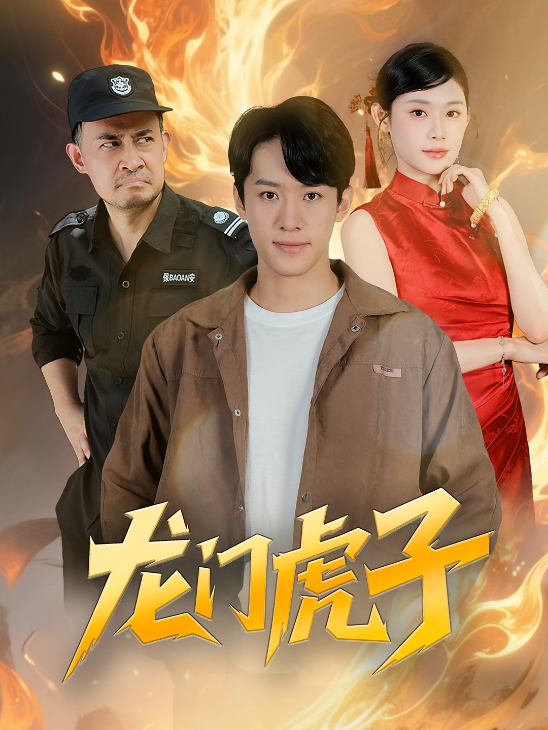 龙门虎子 战神归来·都市·全72集 刘倩彤&殷雯晴&刘顾浩