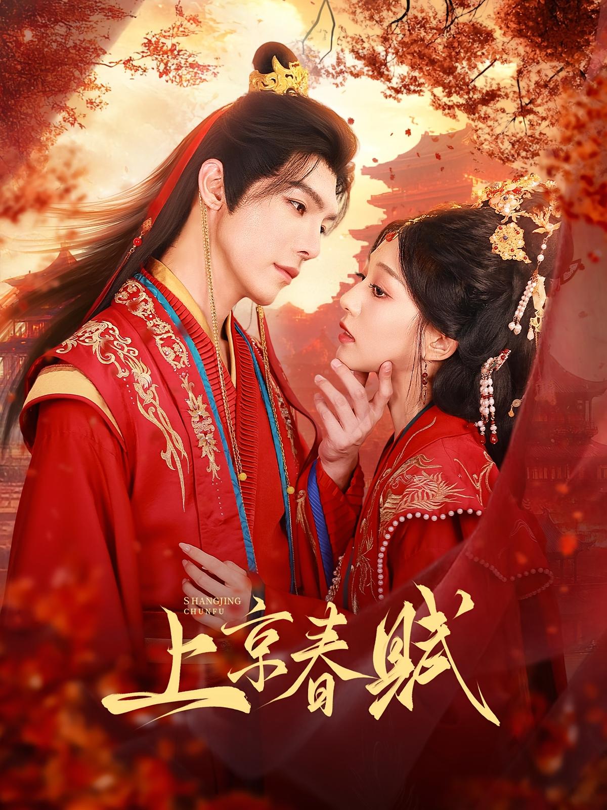 上京春赋 宫斗宅斗·古风言情·全70集 隋明宸&高铭屿&张云