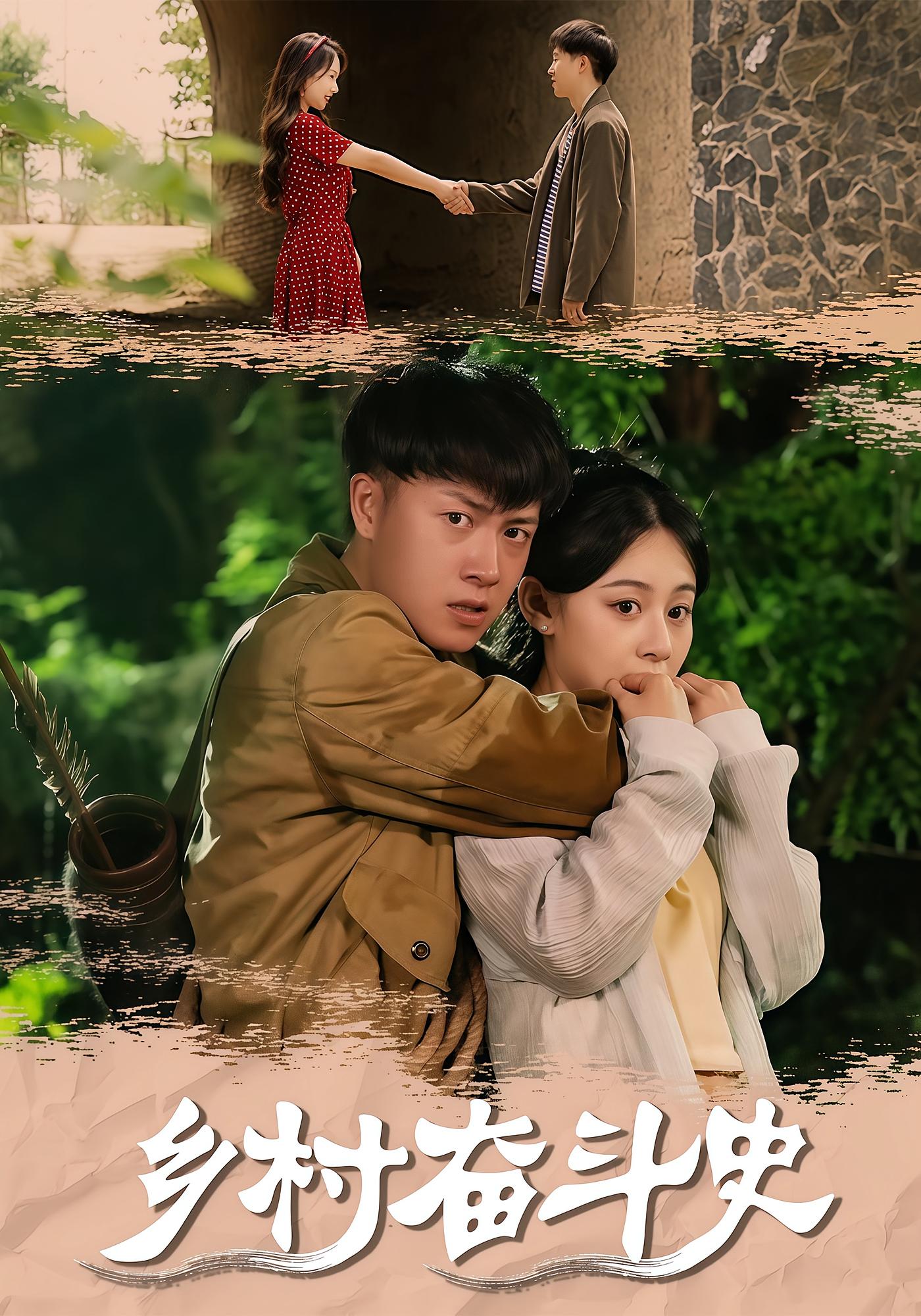 乡村奋斗史 都市日常·小人物·全66集 王勇&丁利&王潇