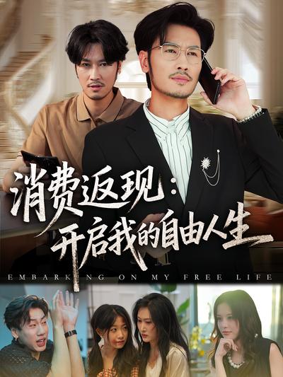 消费返现：开启我的自由人生