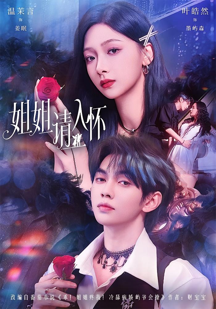 姐姐请入怀 都市情感·都市·全75集 叶皓然&温茉言&王添玺