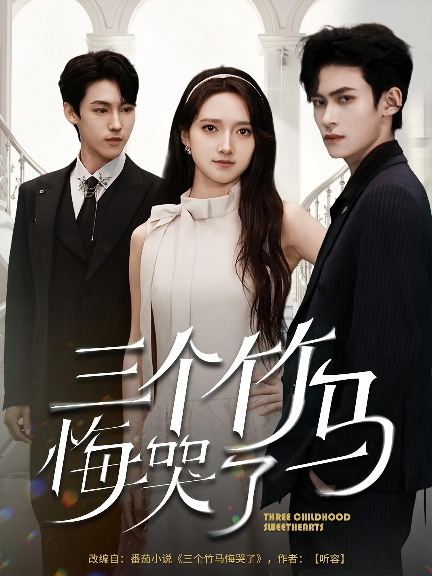 三个竹马悔哭了 都市情感·都市·全66集 董泽馨&姬勇强&叶桐