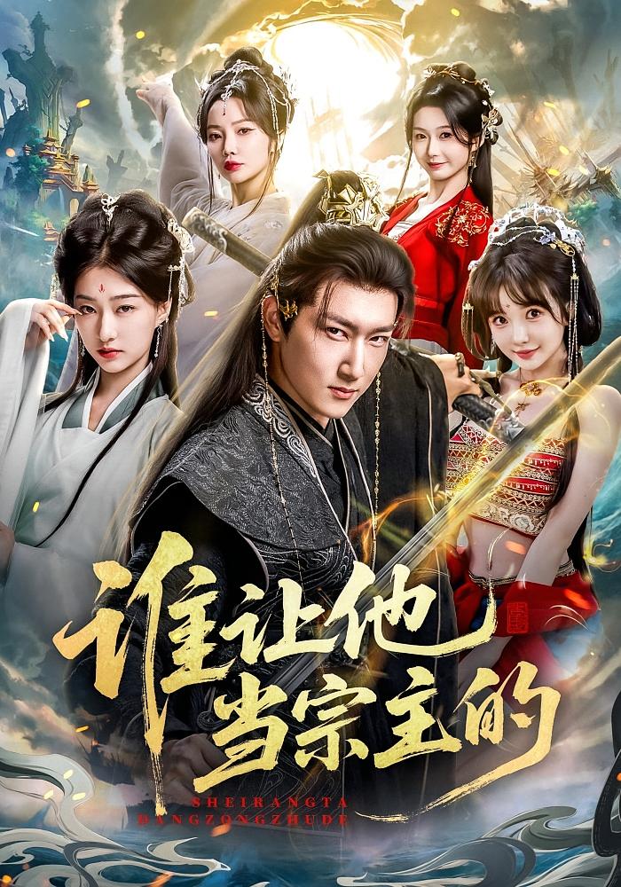 谁让他当宗主的 玄幻仙侠·穿越·全82集 陈沛苏&车美艳&牛瑜鑫