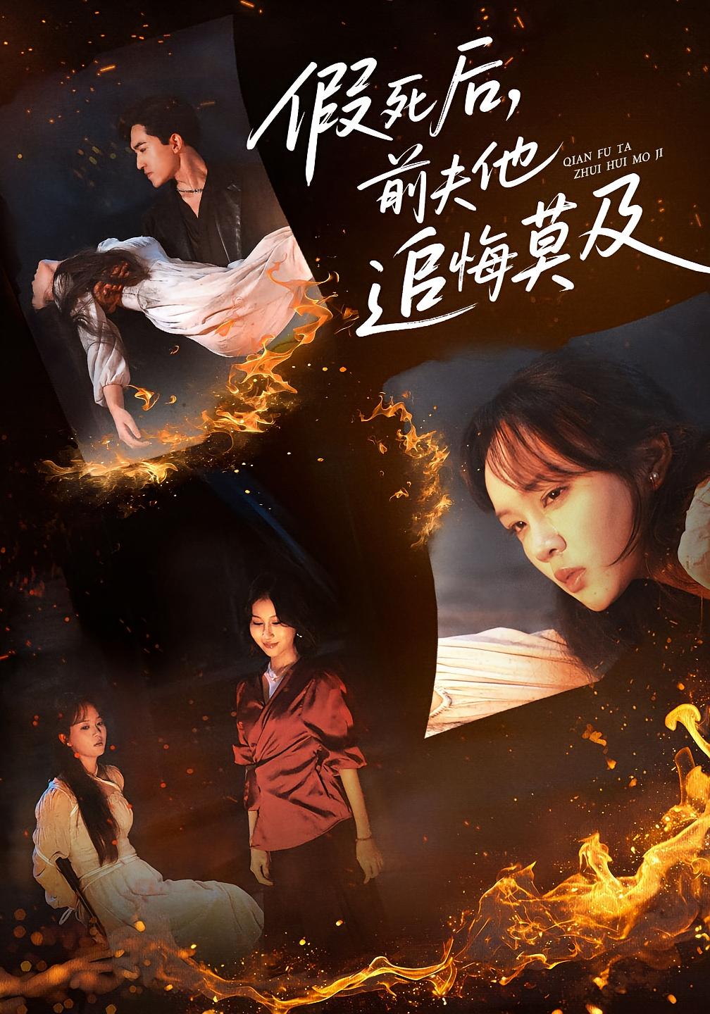 假死后，前夫他追悔莫及 都市情感·都市·全40集 刘小龙&彭慧玲&单樱杰