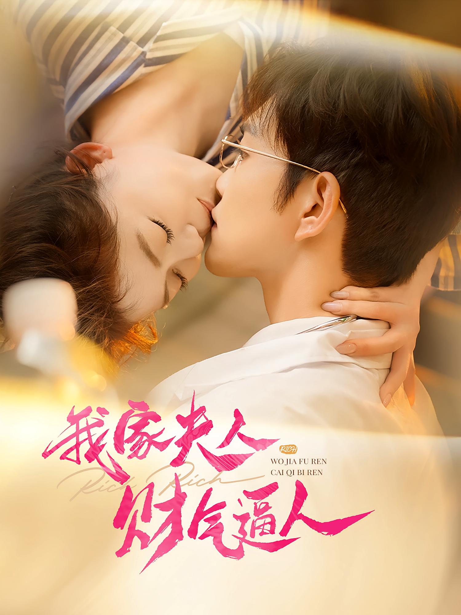 我家夫人财气逼人 奇幻爱情·喜剧·全78集 徐江帅&肖然心&张静宜