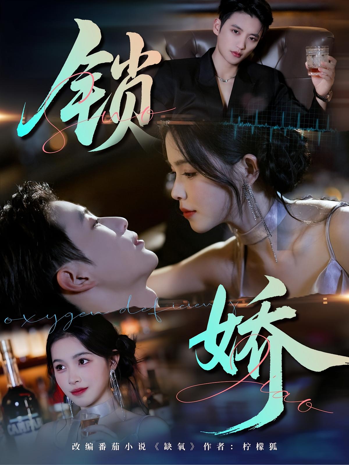 锁娇 都市情感·都市·全64集 徐凯鑫&彭丹&黄泽宇