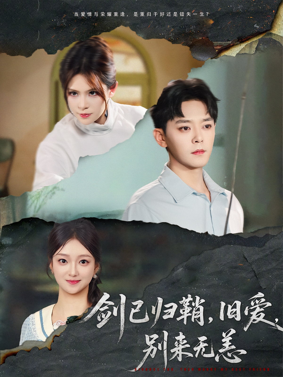 剑已归鞘，旧爱，别来无恙 体育竞技·马甲·全62集 于珂然&刘晓宇&王祉溢