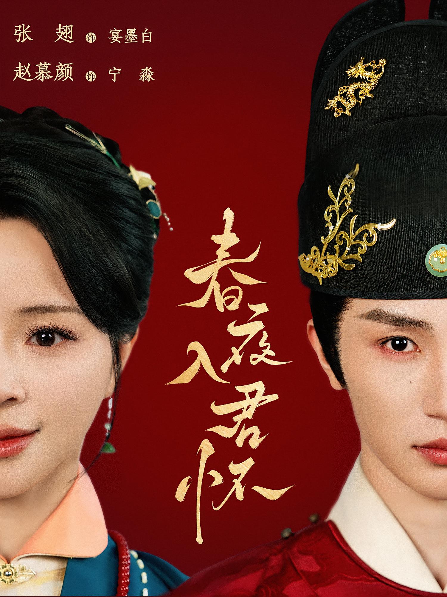 春夜入君怀 古风言情·重生·全65集 张翅&赵慕颜&周华辰