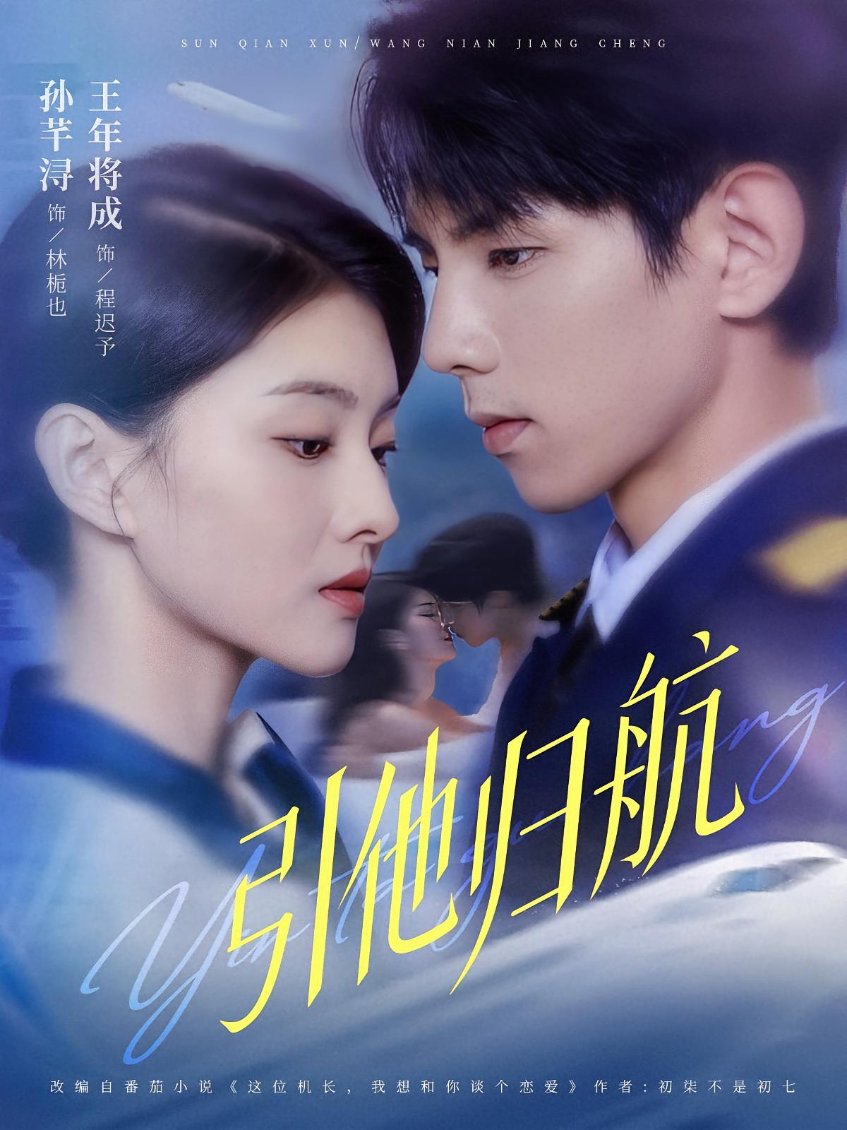 引他归航 都市情感·都市·全80集 孙芊浔&李明蔚&王年将成