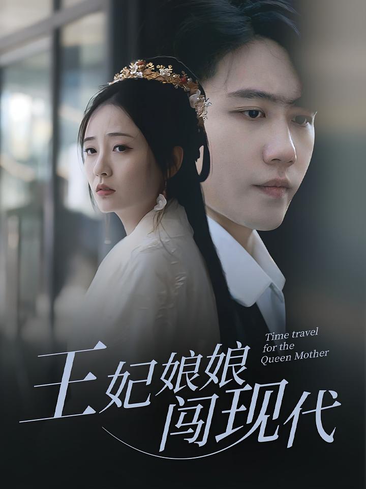 王妃娘娘闯现代 奇幻爱情·总裁·全91集 白方文&鲍美青