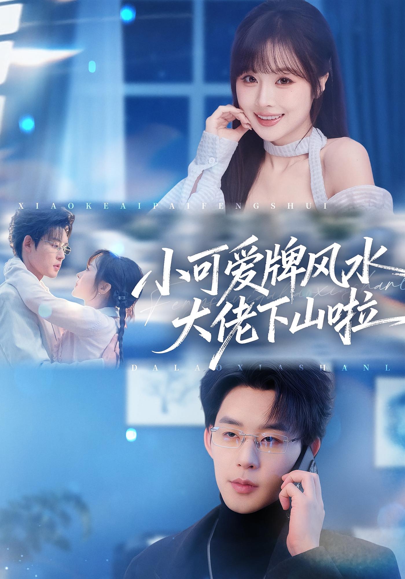 小可爱牌风水大佬下山啦 奇幻爱情·玄学·全76集 阮思瑶&张力壬