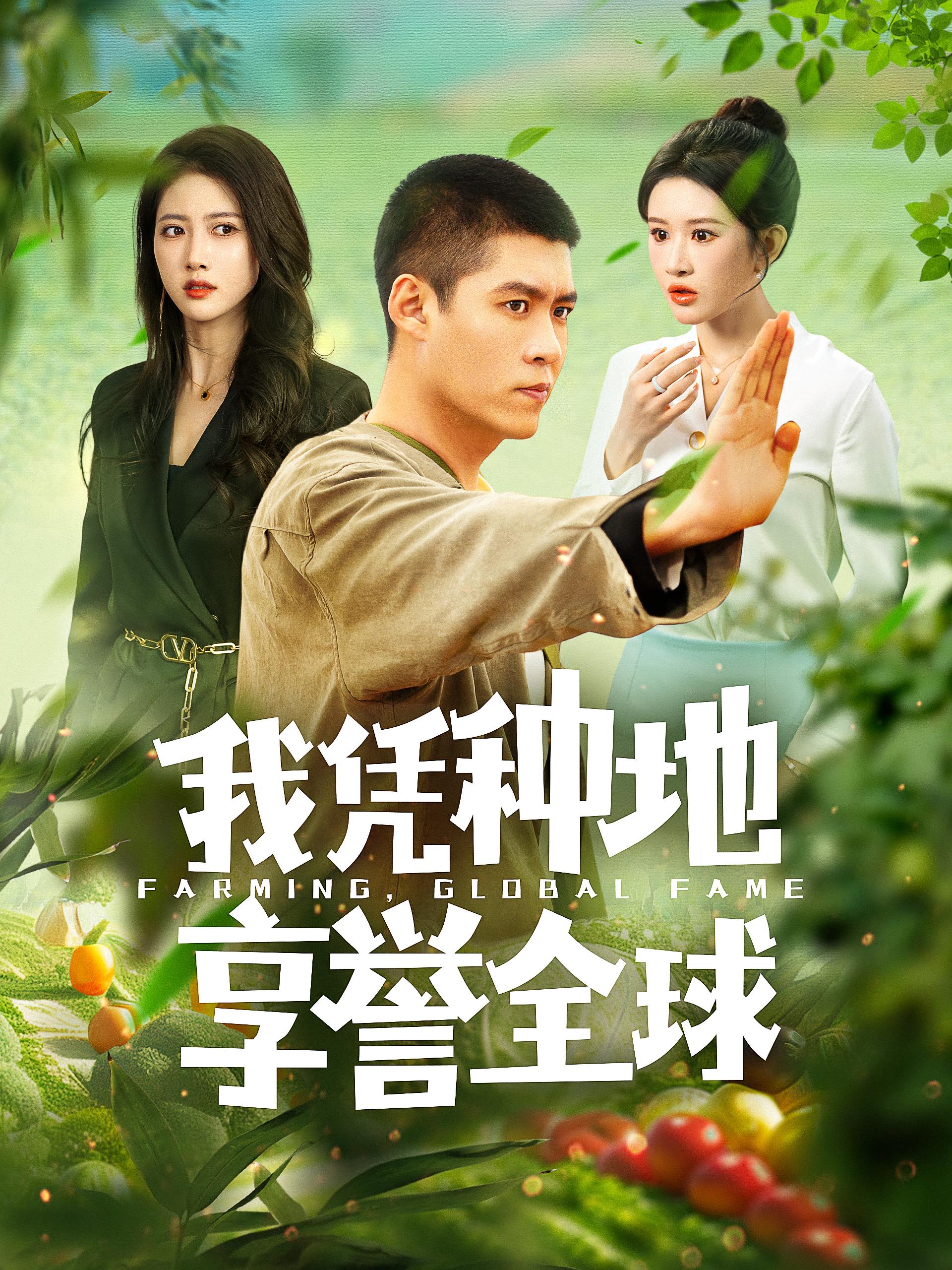 我凭种地享誉全球 都市玄幻·逆袭·全100集 韩雨轩&远霞&张如意