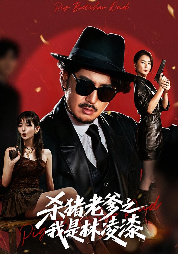 杀猪老爹之我是林凌漆 都市日常·都市·全60集 陈贤宇&宋俊毅&李真美