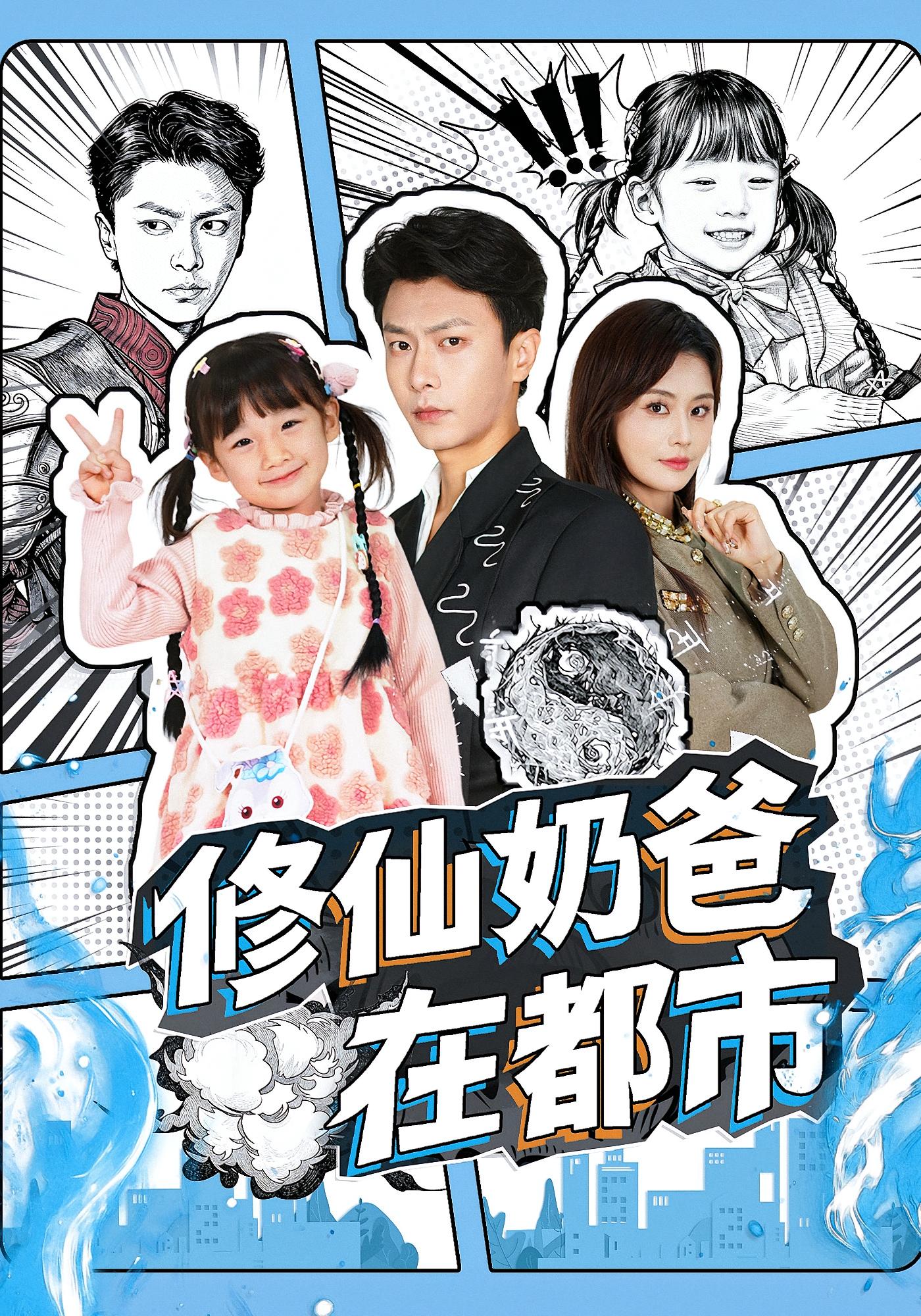 修仙奶爸在都市 都市日常·都市脑洞·全72集 赵德昊&娄宇瑶