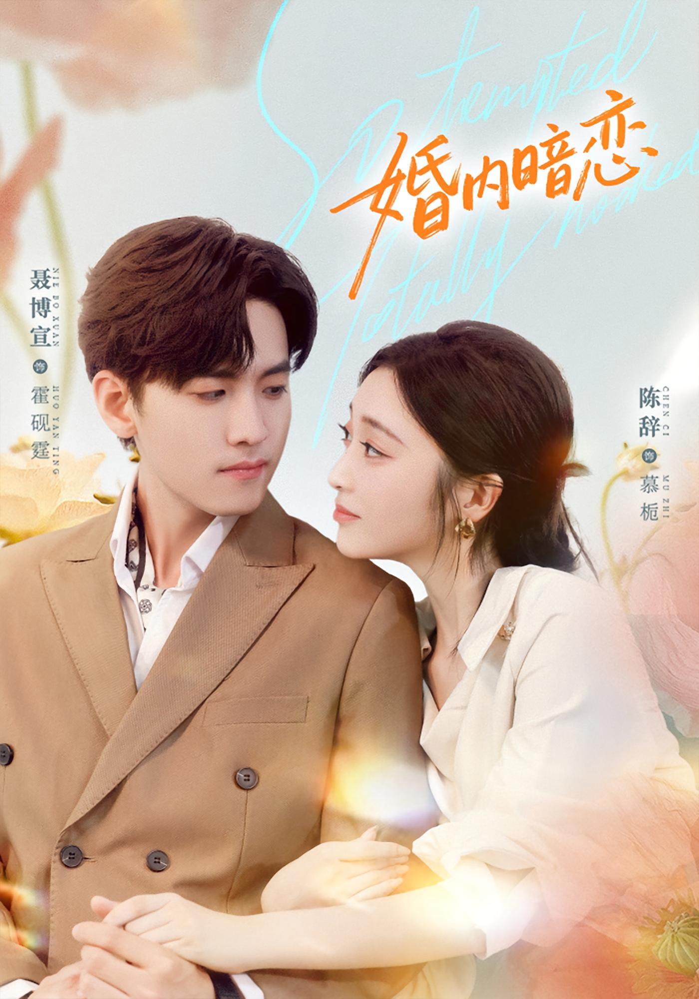 婚内暗恋 都市情感·都市·全80集 聂博宣&陈辞