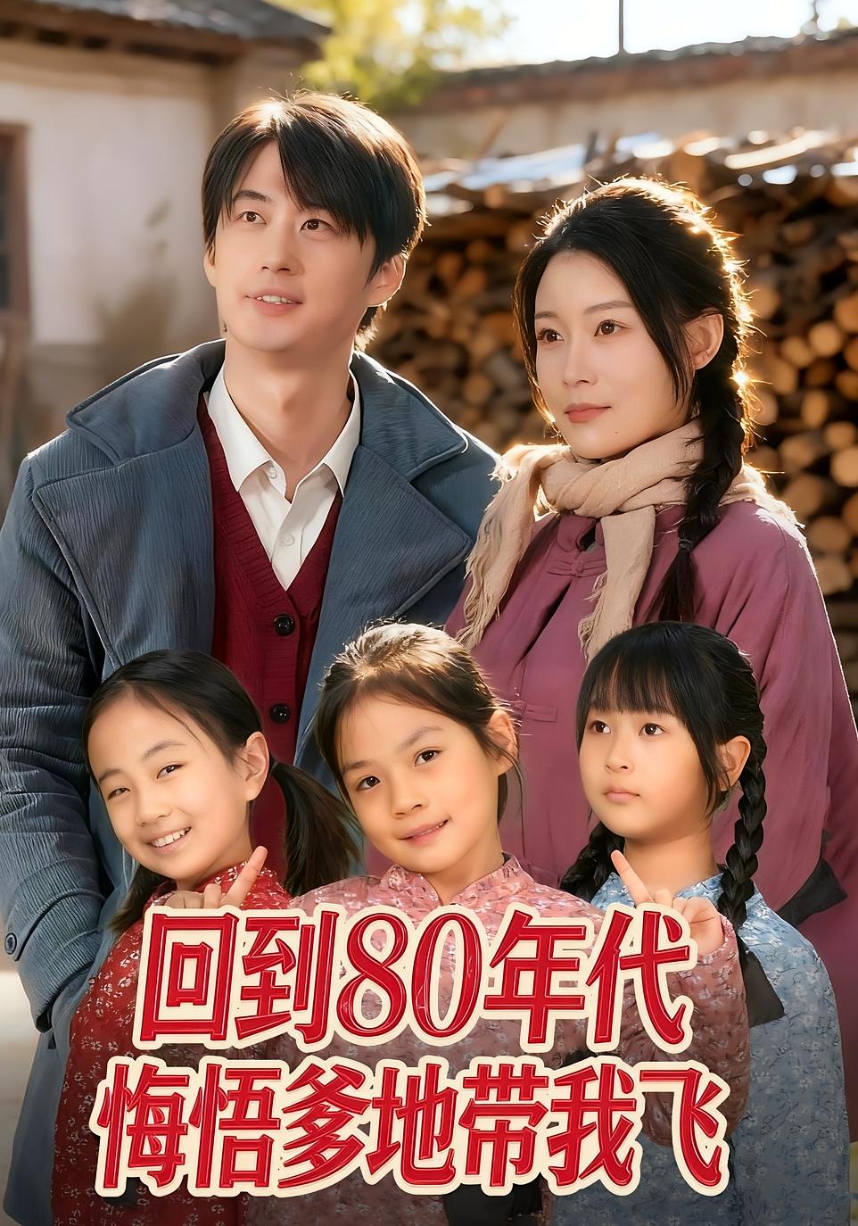 回到80年代悔悟爹地带我飞 种田经营·重生·全80集 马子超&孙遥&贾文钊