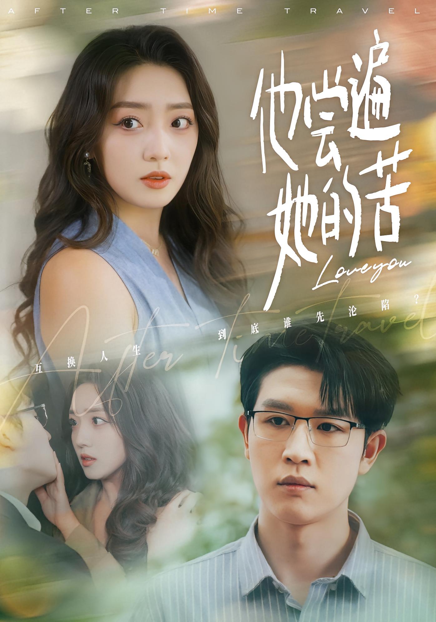 他尝遍她的苦 奇幻脑洞·穿书·全67集 赵早儿&王裕博&张梦童