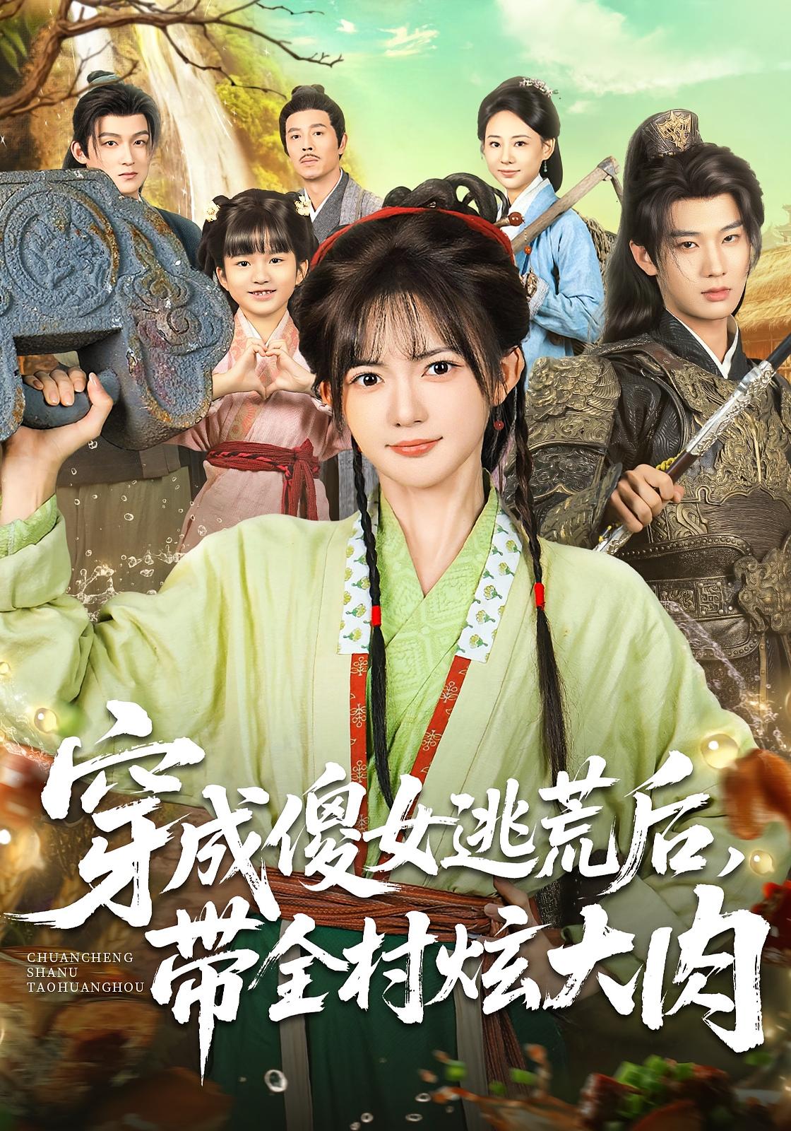 穿成傻女逃荒后，带全村炫大肉 奇幻脑洞·穿越·全77集 肖文宇&查祎琛&徐曼寒