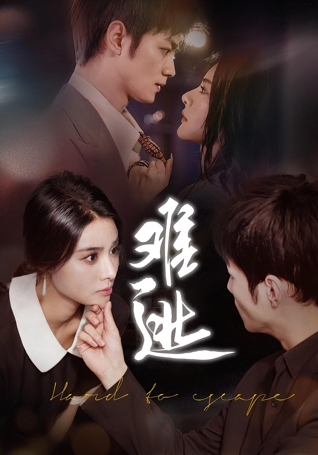 难逃 都市情感·马甲·全58集 李尔&刘西峙&孙宁雪