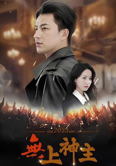 无上神主封面图