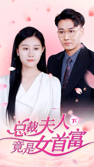 总裁夫人竟是女首富