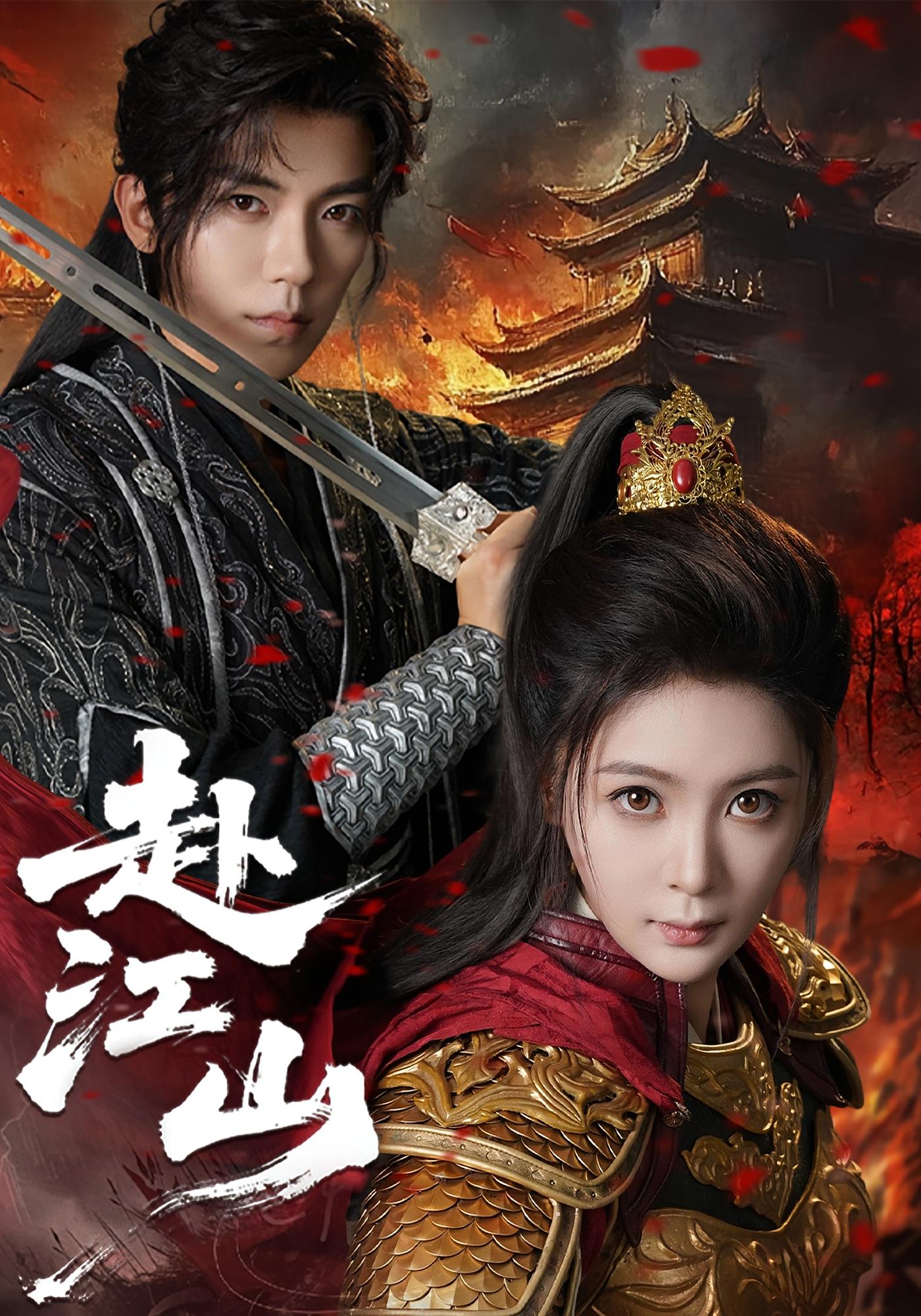 赴江山 宫斗宅斗·皇后·全60集 吴竹熙&齐尔洛&钟熙