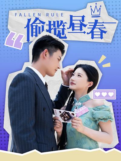 偷揽昼春封面图