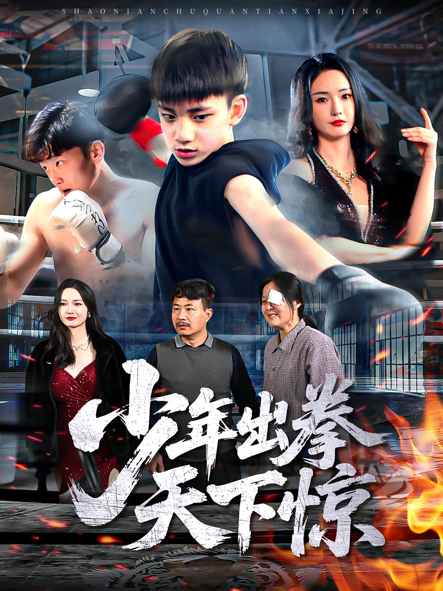 少年出拳天下惊 都市日常·都市·全60集 胡冬晴&吉益东&党同方