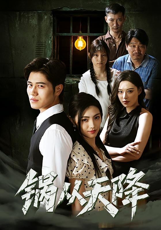 锅从天降 悬疑推理·都市·全65集 樊楚琦&姜腾
