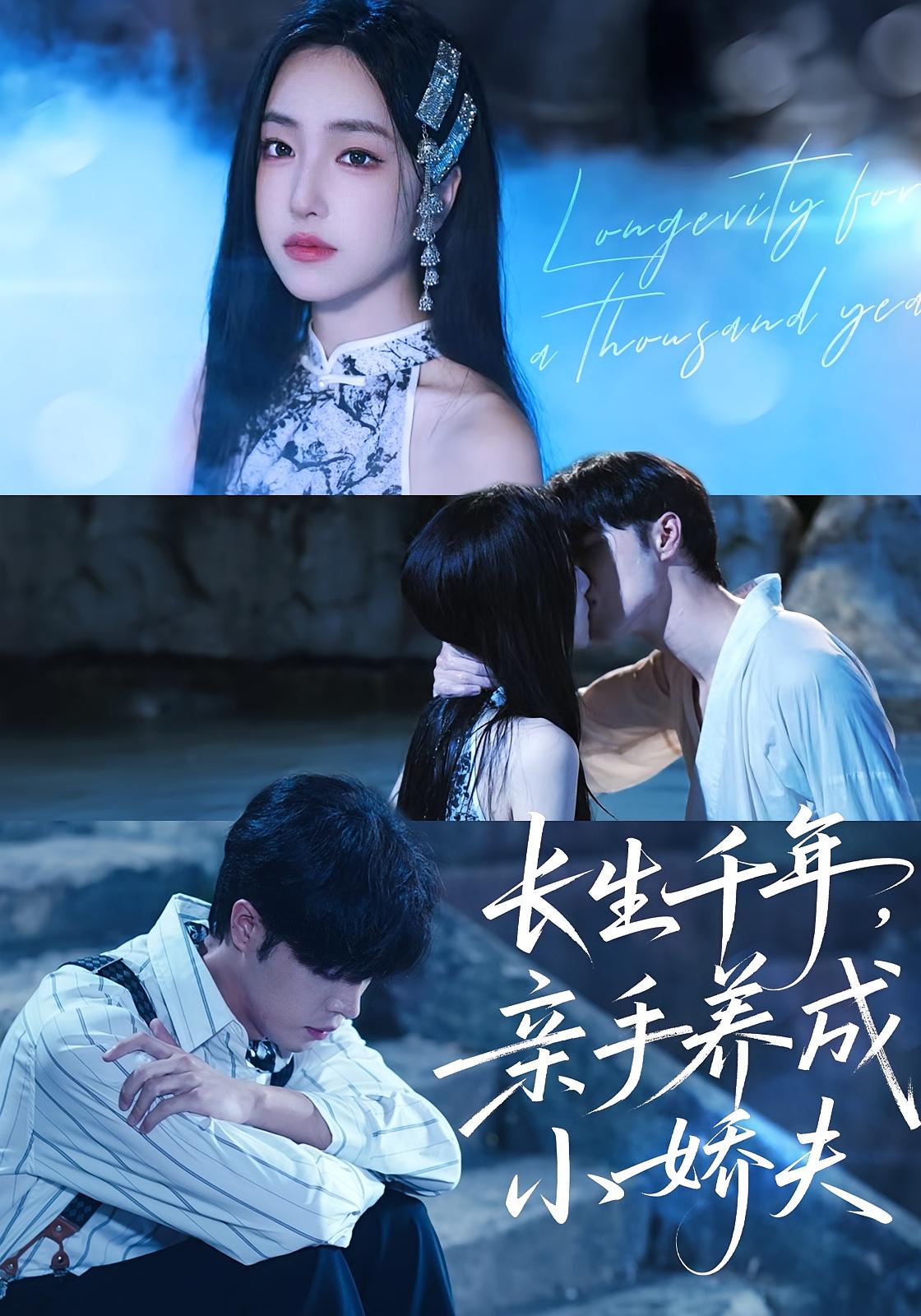 长生千年，亲手养成小娇夫 都市情感·都市·全45集 夏玄子&李滨&马小艳