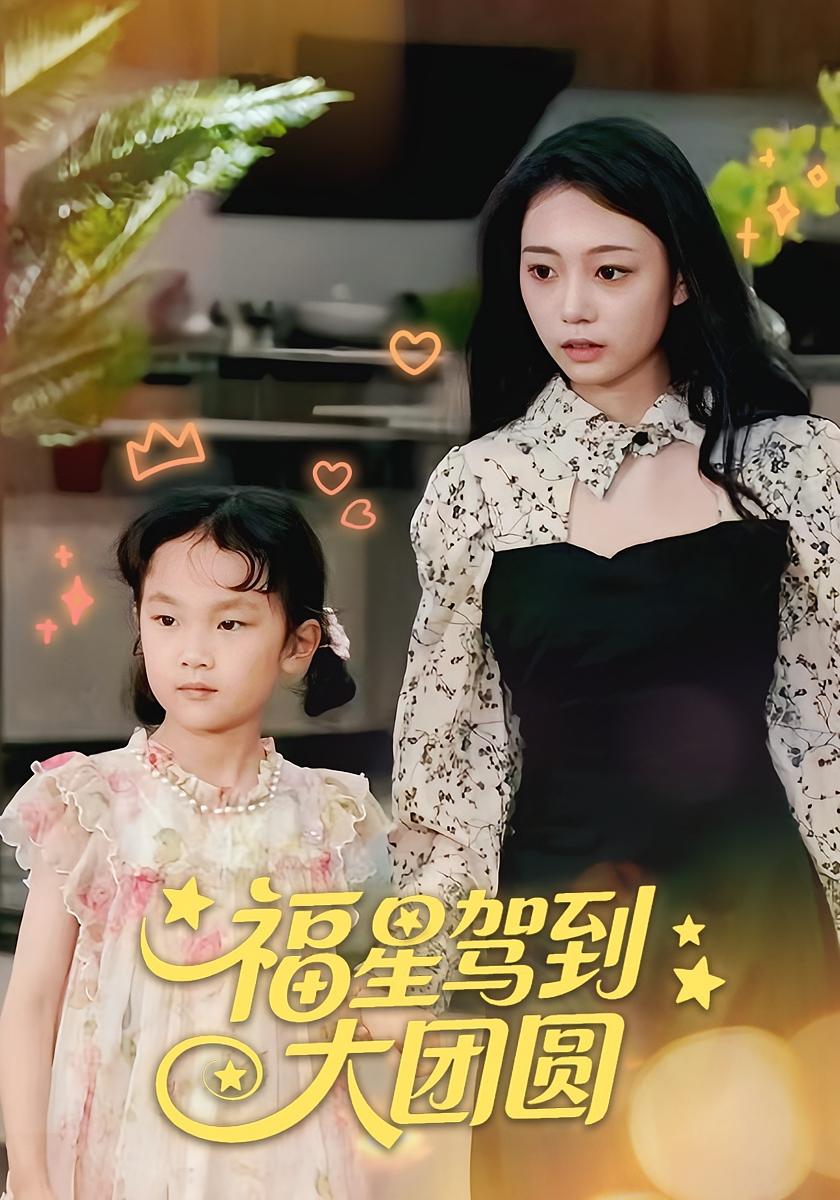 福星驾到大团圆 萌宝·都市·全40集 张千月&王家爽&原子舒