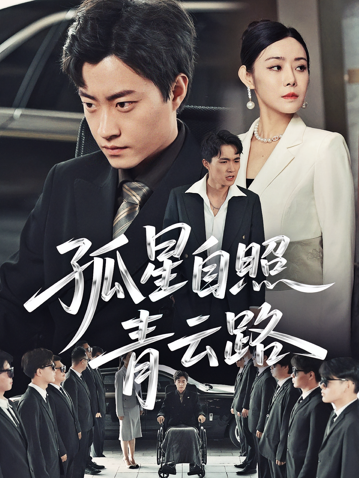 孤星自照青云路 都市日常·马甲·全45集 郭榕声&千婵&王铭浩